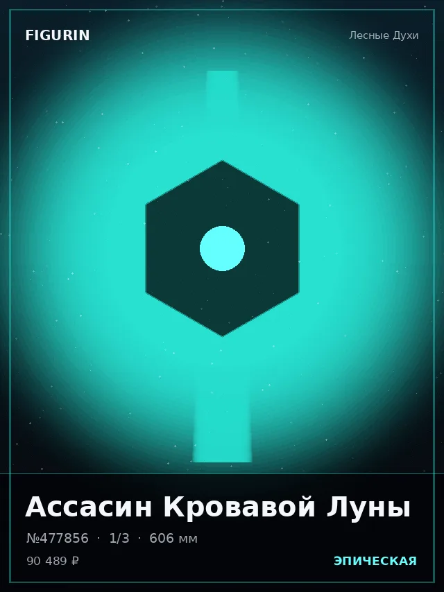 Ассасин Кровавой Луны — премиальная фигурка