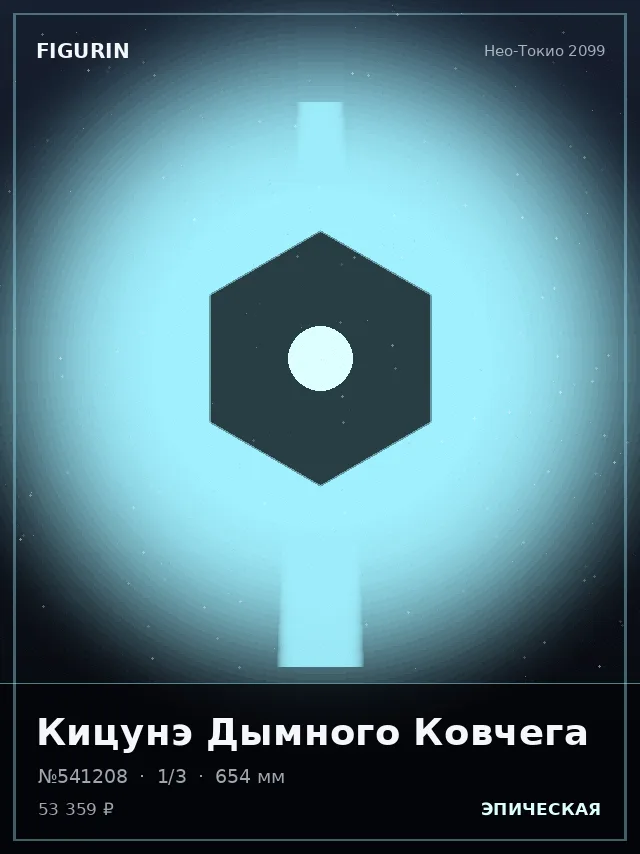 Кицунэ Дымного Ковчега — премиальная фигурка