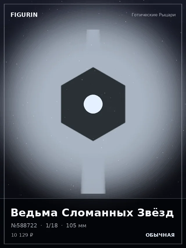 Ведьма Сломанных Звёзд — премиальная фигурка