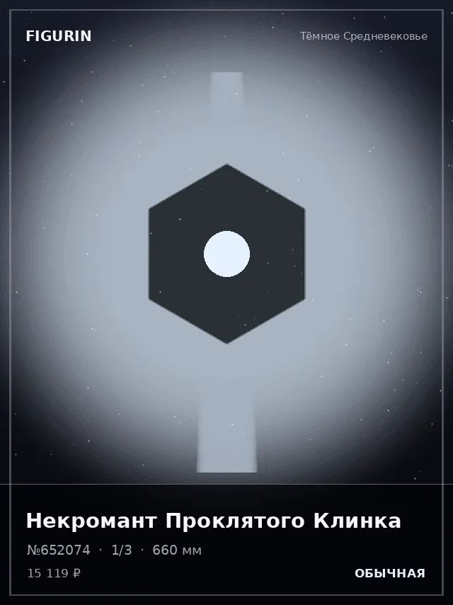 Некромант Проклятого Клинка — премиальная фигурка