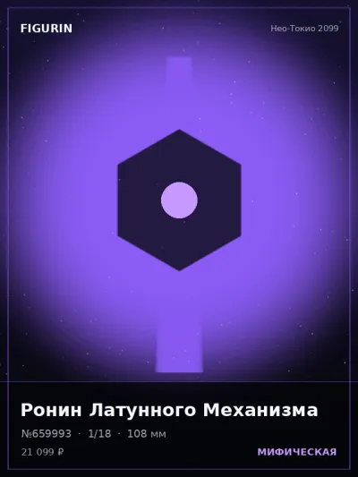 Ронин Латунного Механизма Постапокалипсис — коллекционная 3D-фигурка