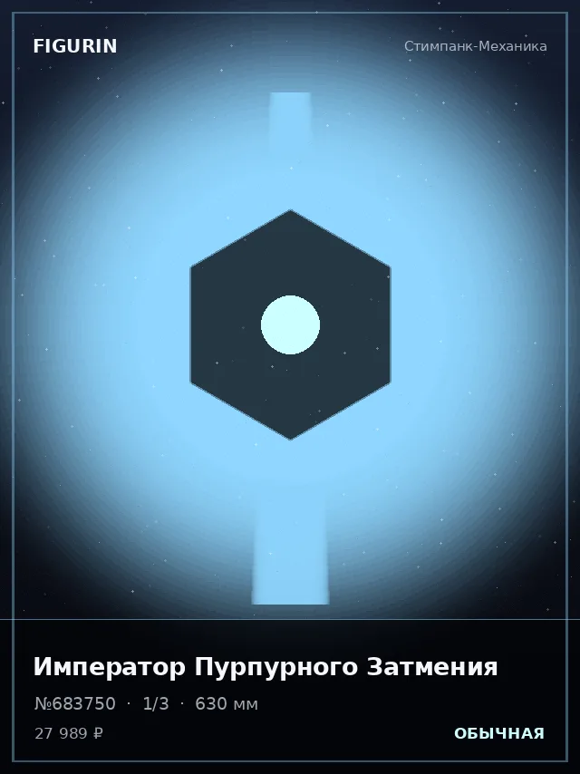 Император Пурпурного Затмения — премиальная фигурка