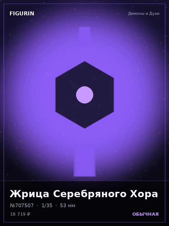 Жрица Серебряного Хора — премиальная фигурка