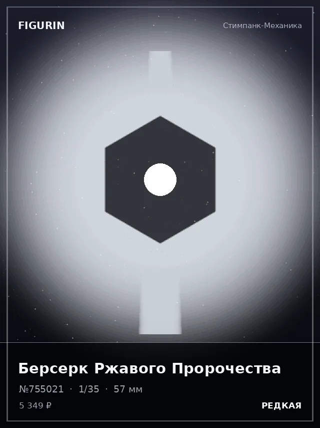 Берсерк Ржавого Пророчества — премиальная фигурка