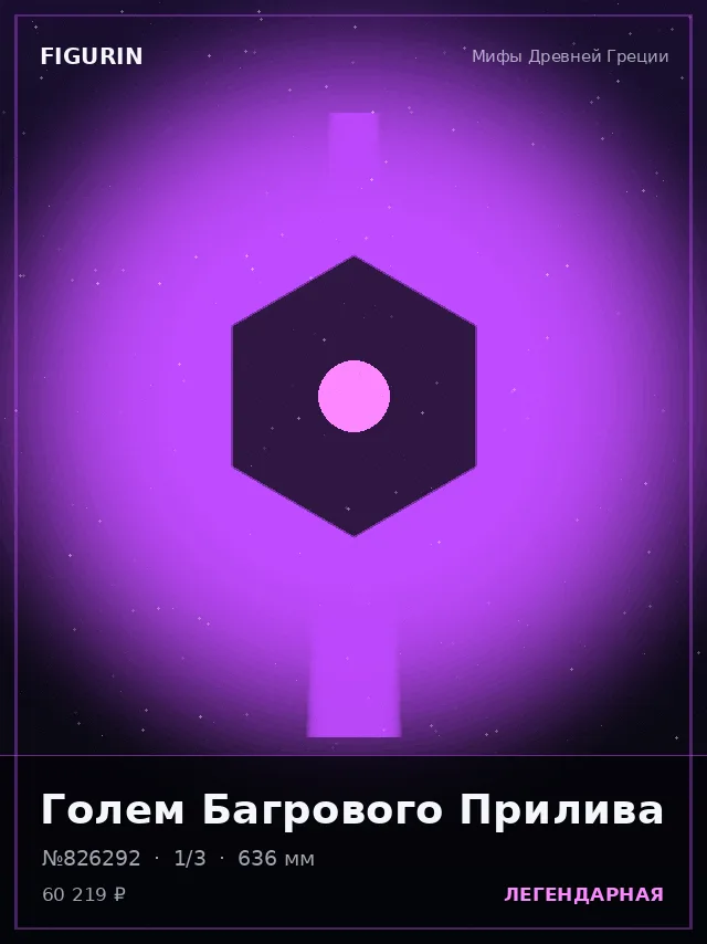 Голем Багрового Прилива — премиальная фигурка