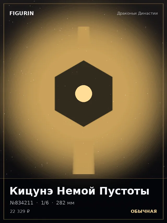Кицунэ Немой Пустоты — премиальная фигурка