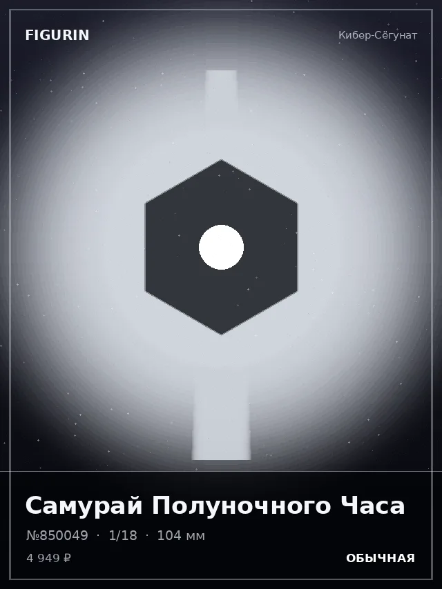 Самурай Полуночного Часа — премиальная фигурка