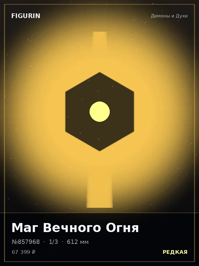 Маг Вечного Огня — премиальная фигурка