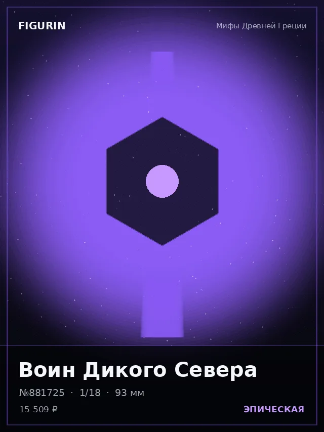 Воин Дикого Севера — премиальная фигурка