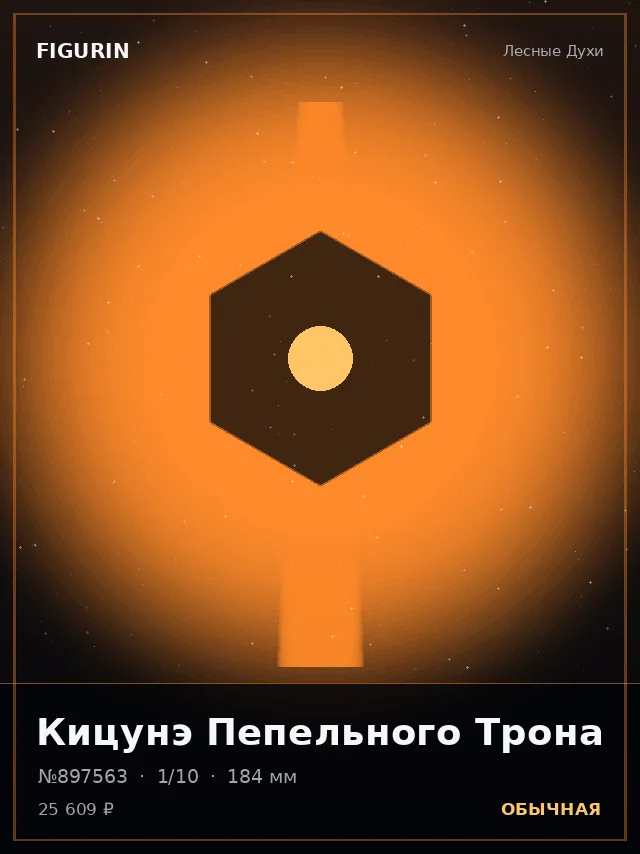 Кицунэ Пепельного Трона — премиальная фигурка