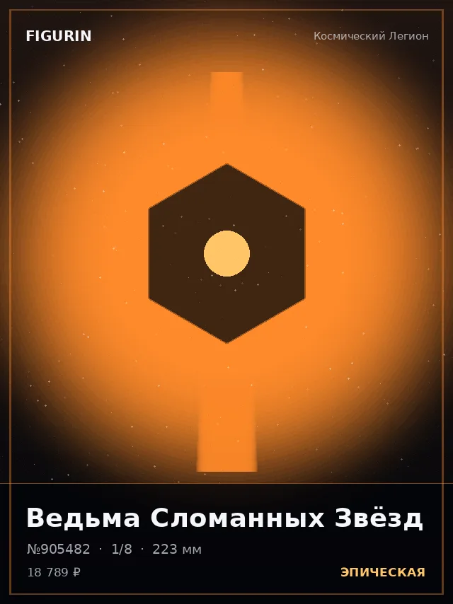 Ведьма Сломанных Звёзд — премиальная фигурка