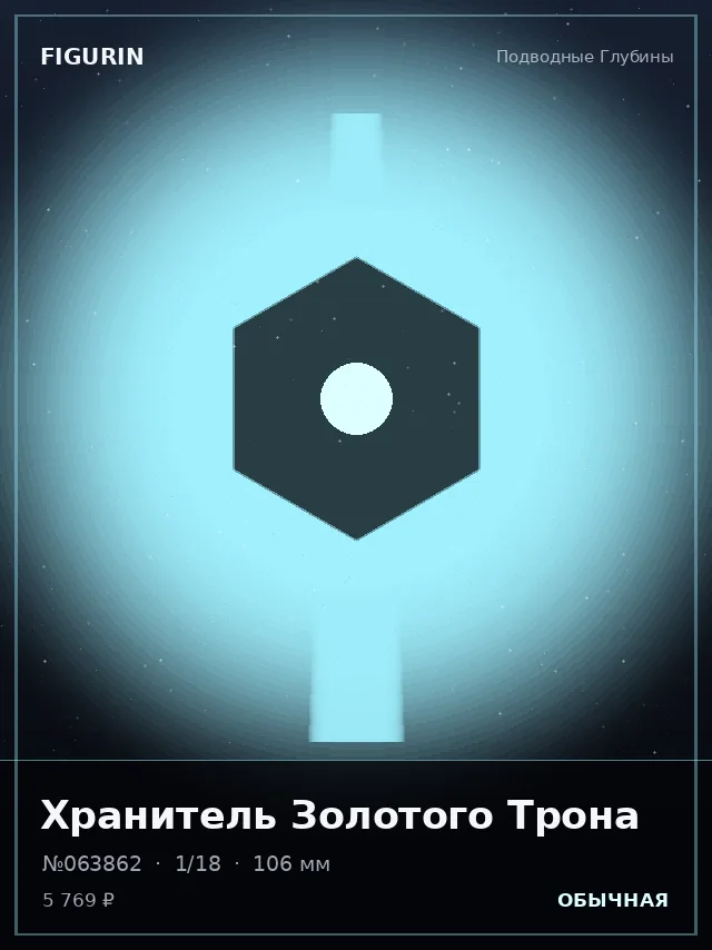 Хранитель Золотого Трона — премиальная фигурка