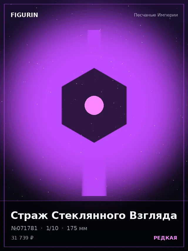 Страж Стеклянного Взгляда — премиальная фигурка