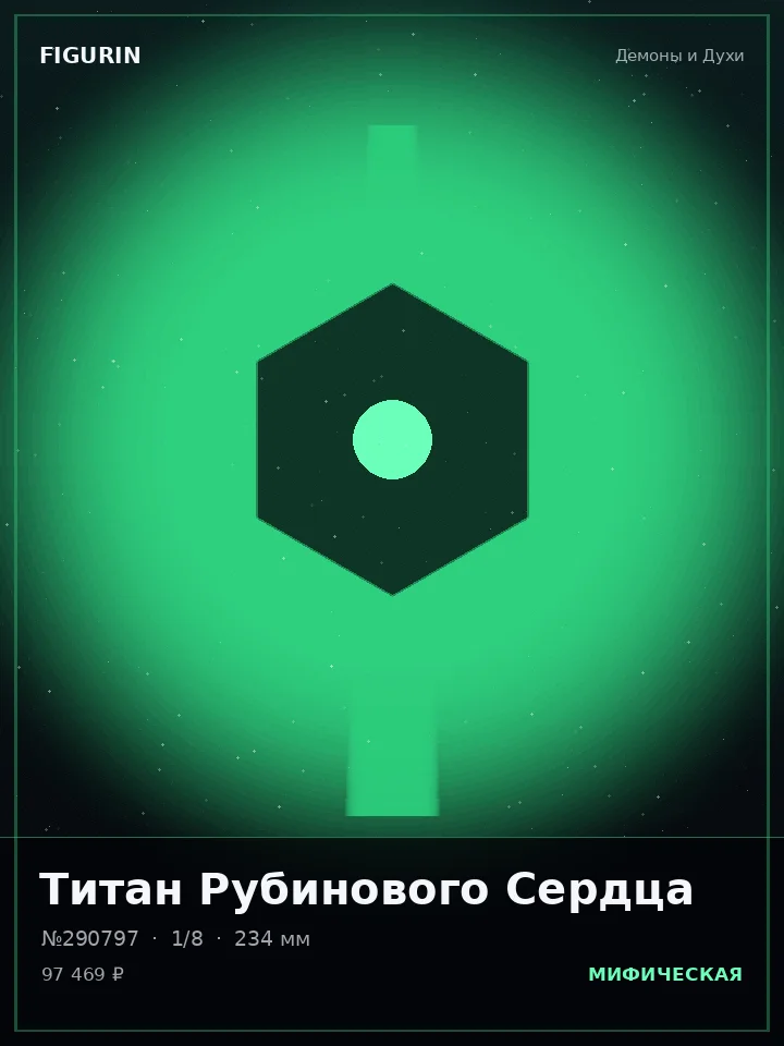 Робот Рубинового Сердца — премиальная фигурка