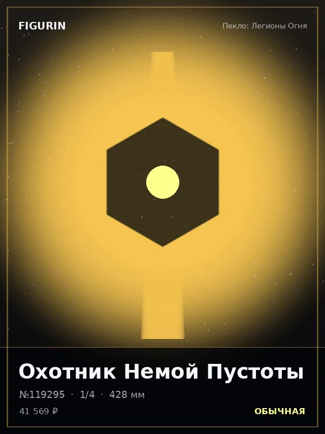 Охотник Немой Пустоты — премиальная фигурка