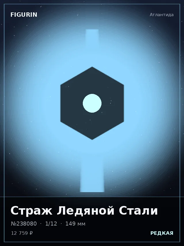 Страж Ледяной Стали — премиальная фигурка
