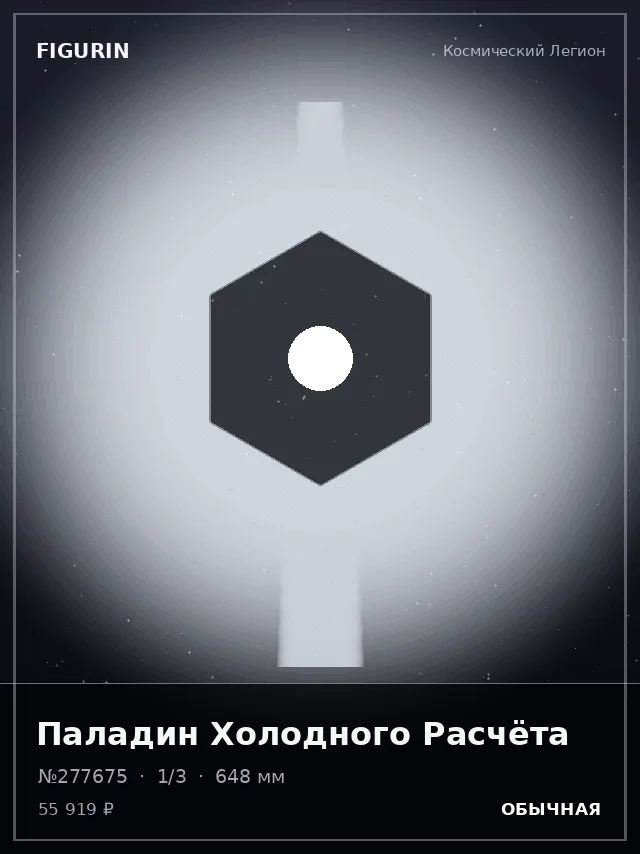Паладин Холодного Расчёта — премиальная фигурка
