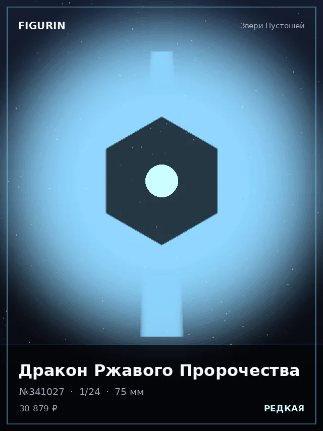 Дракон Ржавого Пророчества — премиальная фигурка
