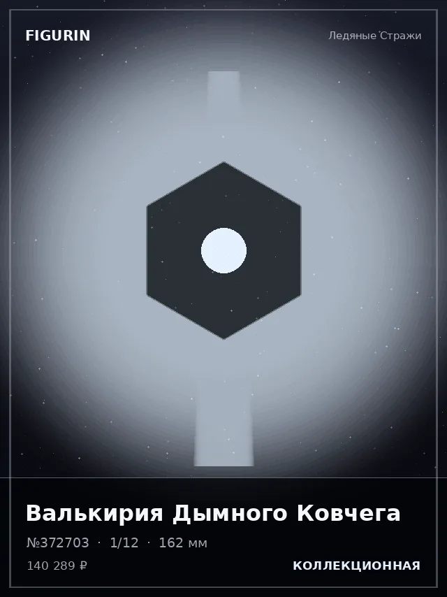 Валькирия Дымного Ковчега — премиальная фигурка