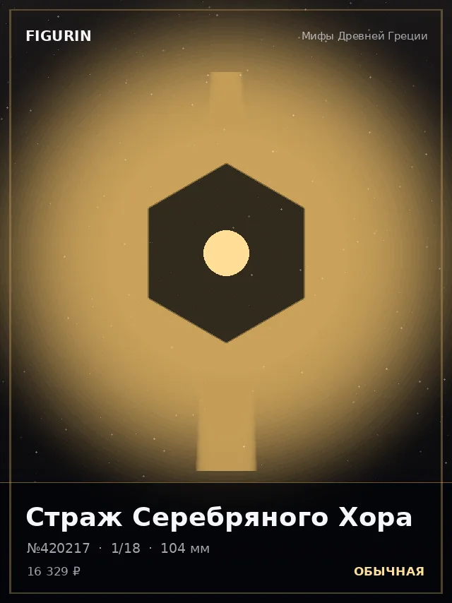 Страж Серебряного Хора — премиальная фигурка
