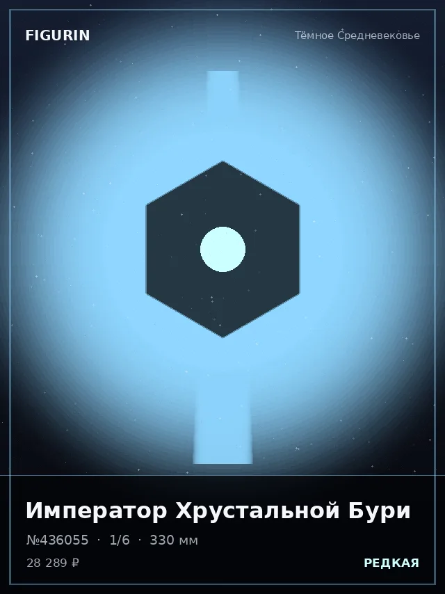 Император Хрустальной Бури — премиальная фигурка