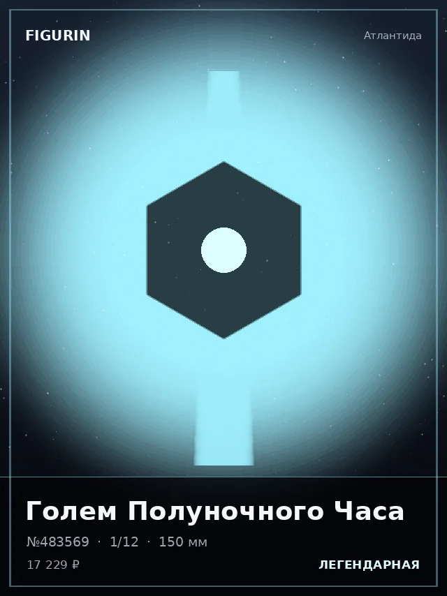 Голем Полуночного Часа — премиальная фигурка