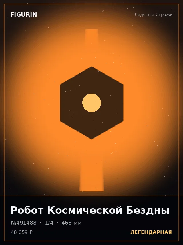 Робот Космической Бездны — премиальная фигурка