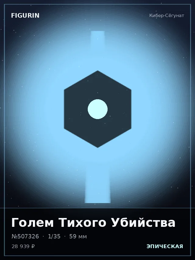 Голем Тихого Убийства — премиальная фигурка