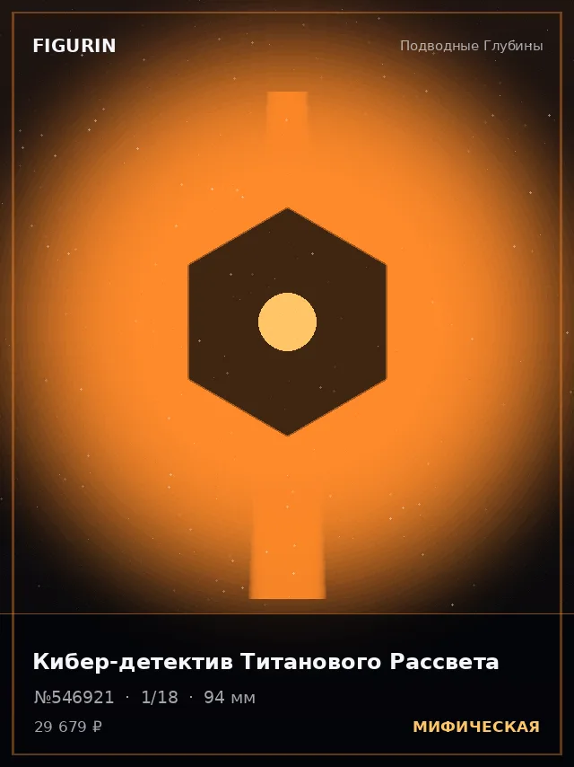 Кибер-детектив Титанового Рассвета — премиальная фигурка
