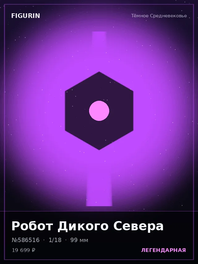 Робот Дикого Севера — премиальная фигурка