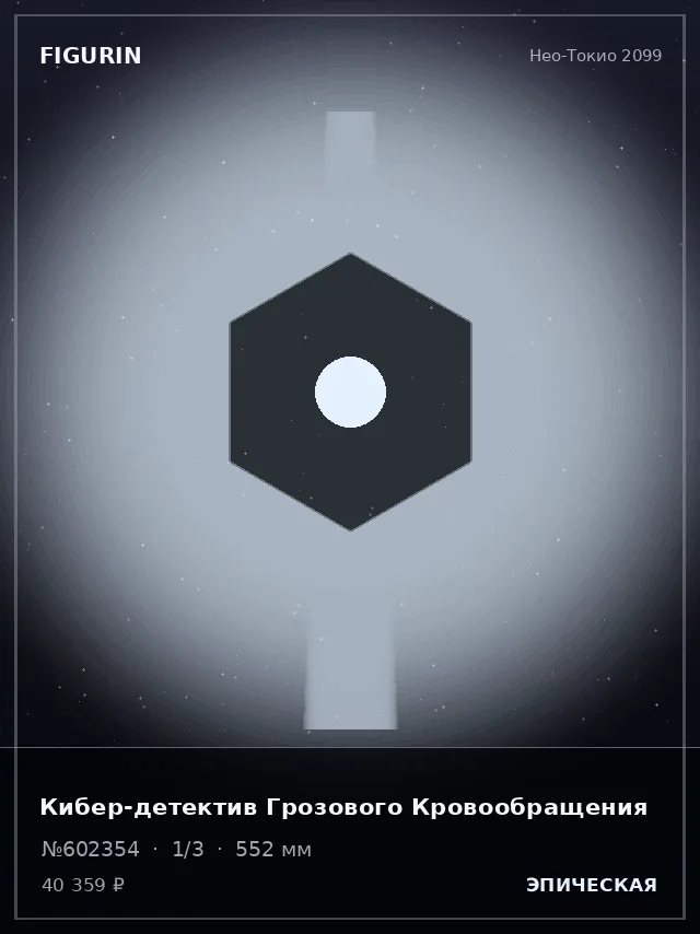Кибер-детектив Грозового Кровообращения — премиальная фигурка
