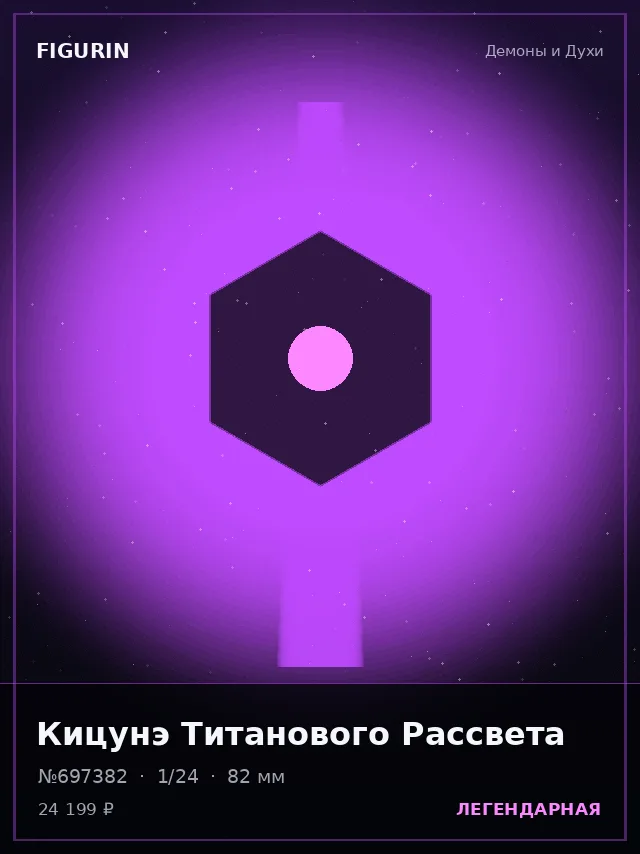 Кицунэ Титанового Рассвета — премиальная фигурка