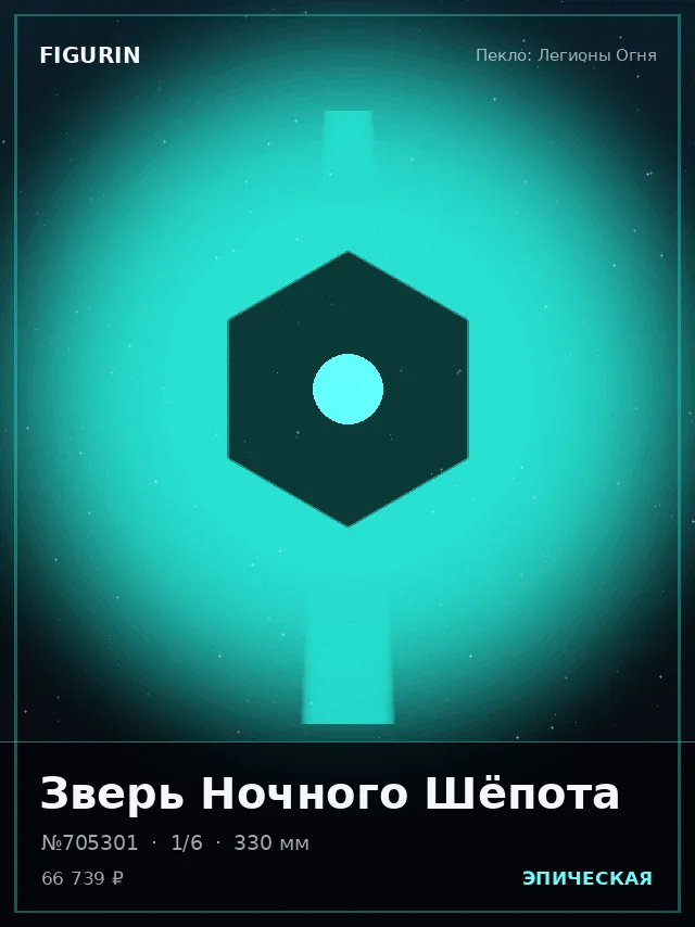 Зверь Ночного Шёпота — премиальная фигурка