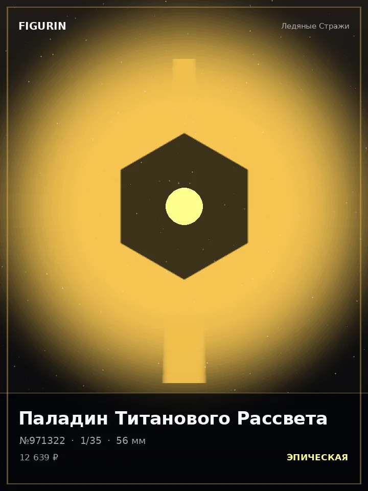 Страж Холодного Расчёта — премиальная фигурка