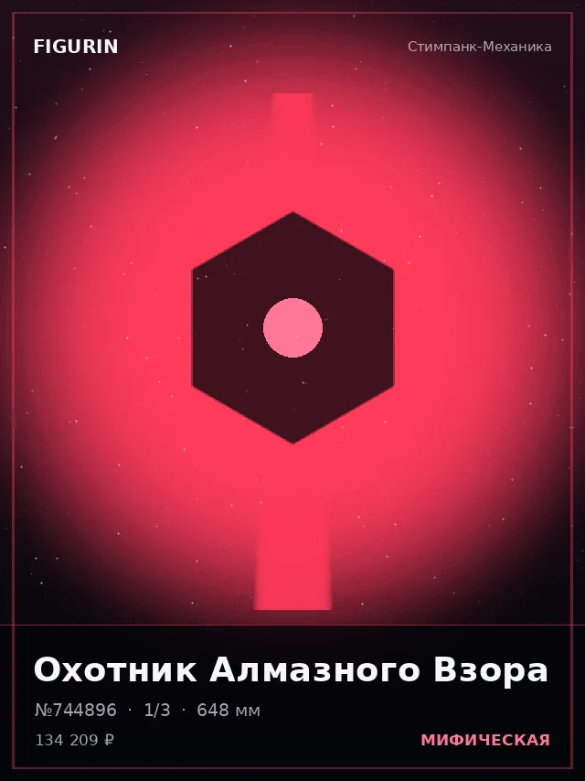Охотник Алмазного Взора — премиальная фигурка