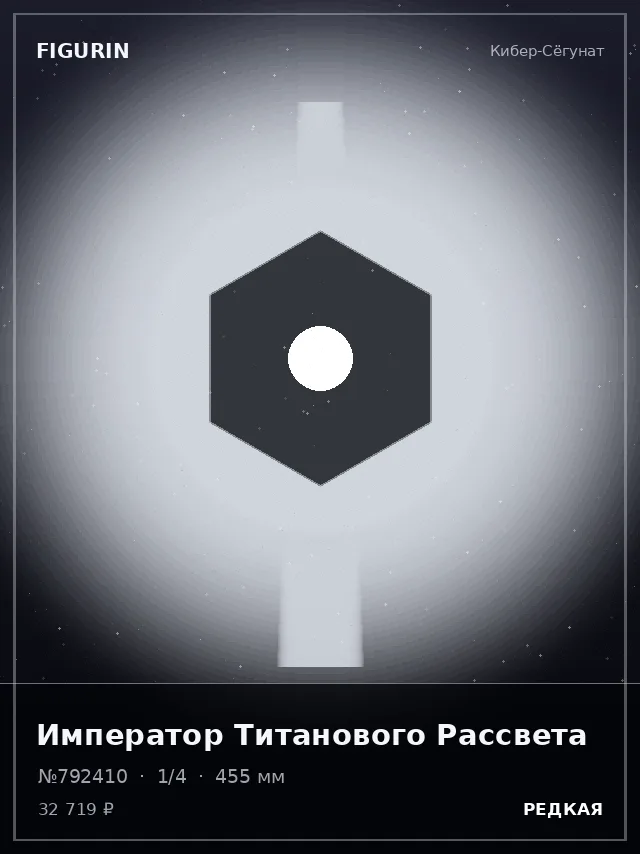 Император Титанового Рассвета — премиальная фигурка