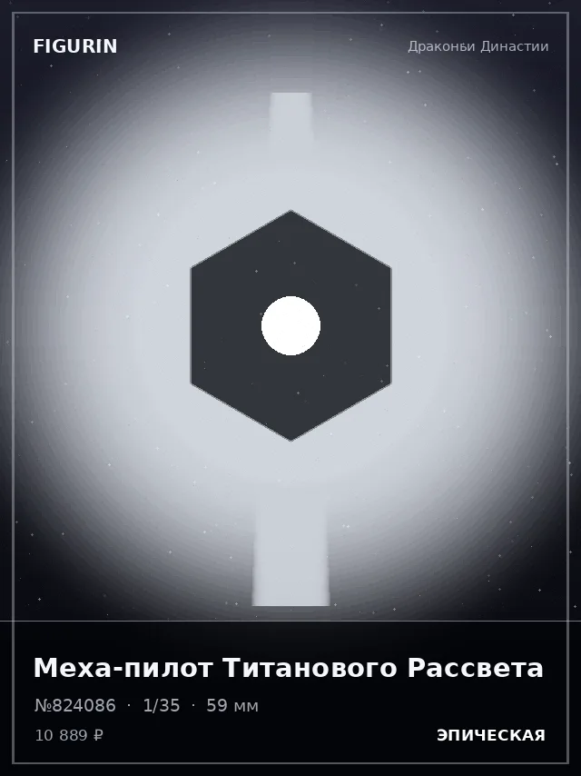 Меха-пилот Титанового Рассвета — премиальная фигурка