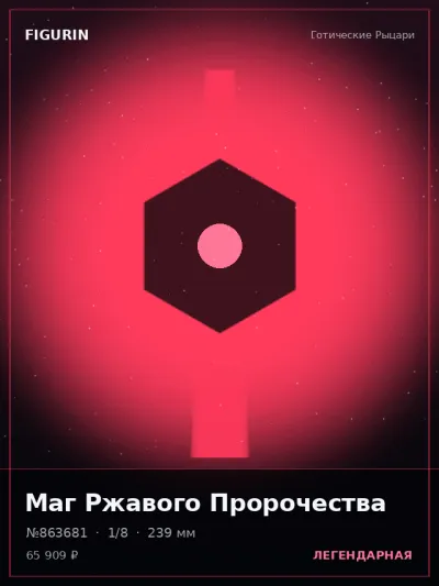 Маг Ржавого Пророчества Тёмное фэнтези — коллекционная 3D-фигурка