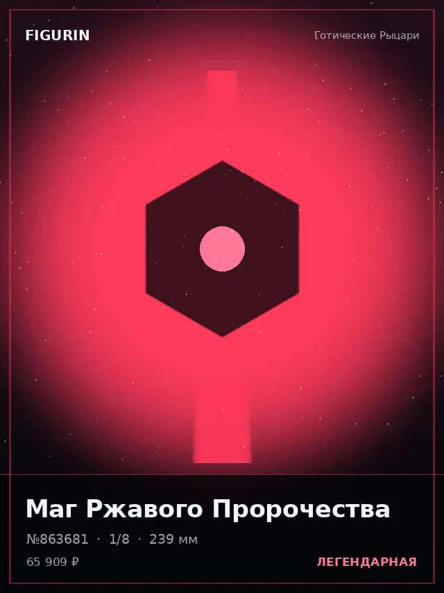 Маг Ржавого Пророчества — премиальная фигурка