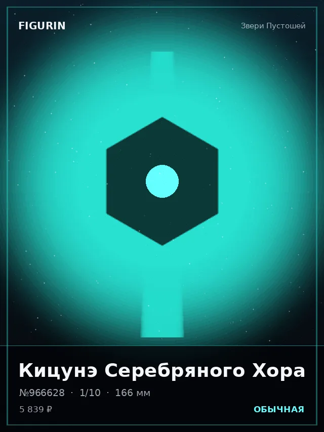Кицунэ Серебряного Хора — премиальная фигурка
