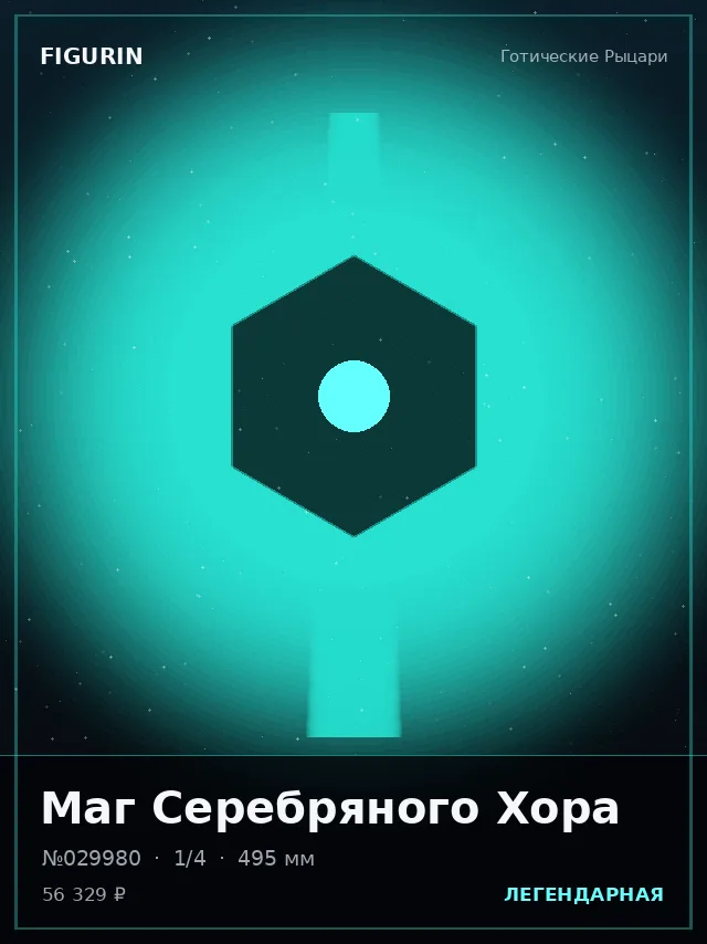 Маг Серебряного Хора — премиальная фигурка
