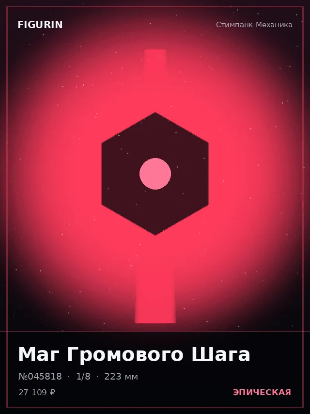 Маг Громового Шага — премиальная фигурка
