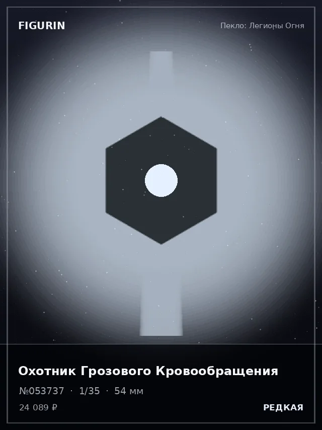Охотник Грозового Кровообращения — премиальная фигурка