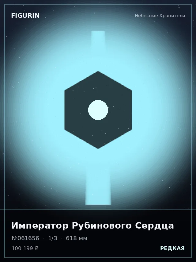 Император Рубинового Сердца — премиальная фигурка