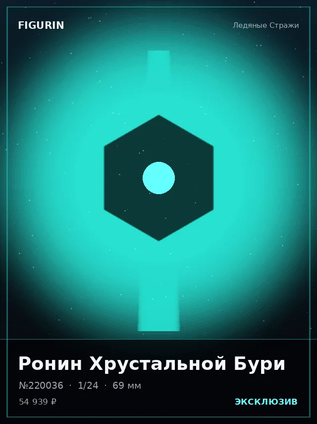 Ронин Хрустальной Бури — премиальная фигурка