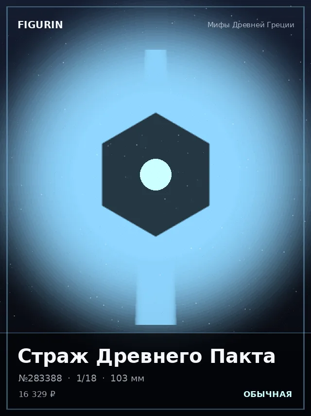 Страж Древнего Пакта — премиальная фигурка