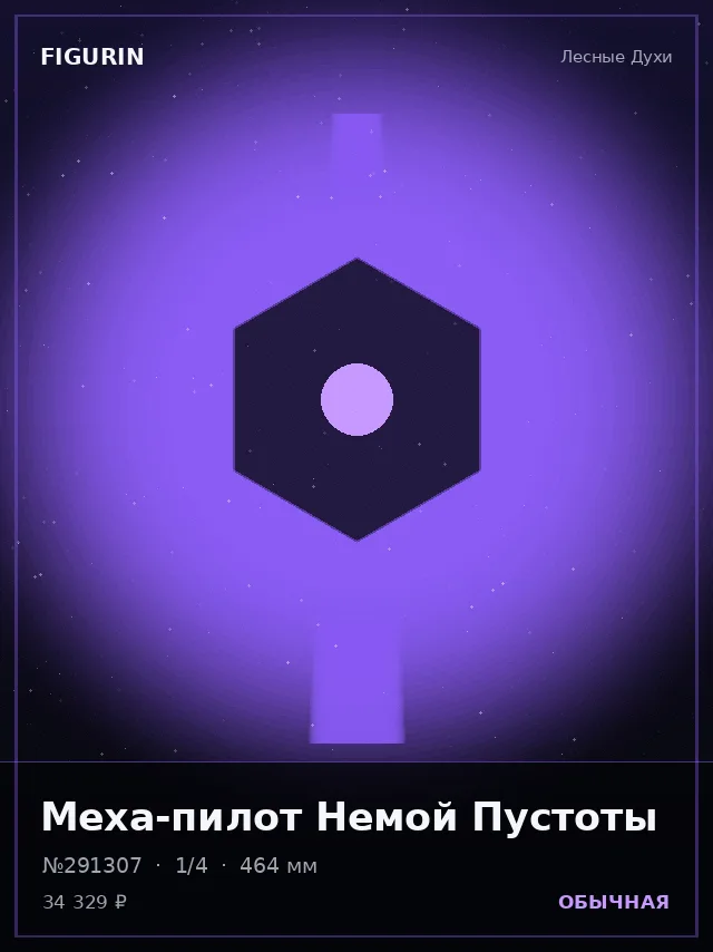 Меха-пилот Немой Пустоты — премиальная фигурка