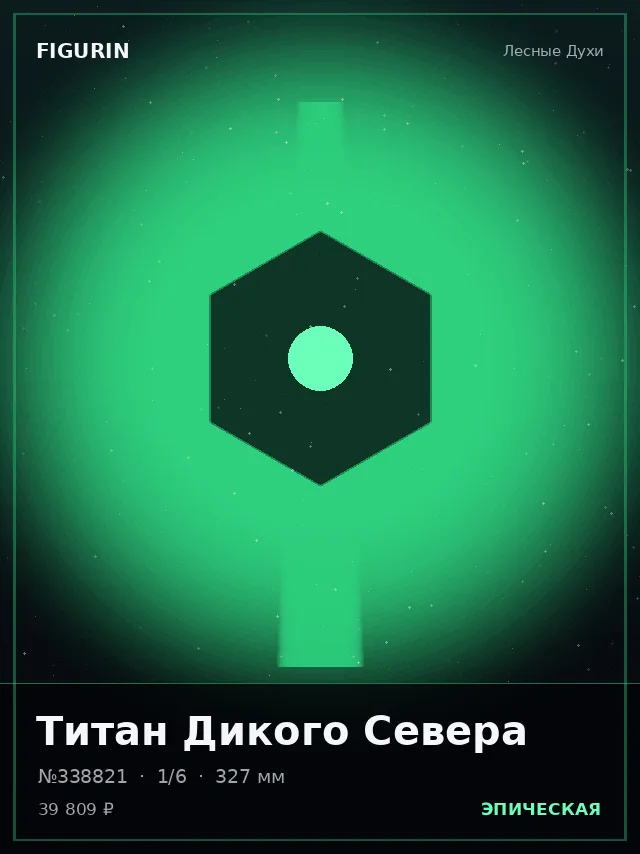 Титан Дикого Севера — премиальная фигурка