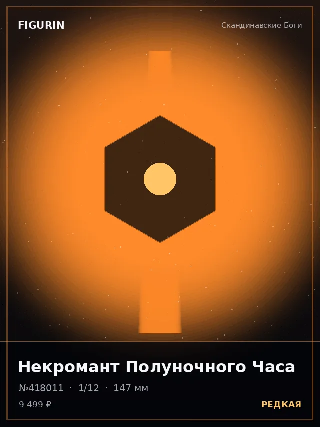 Некромант Полуночного Часа — премиальная фигурка