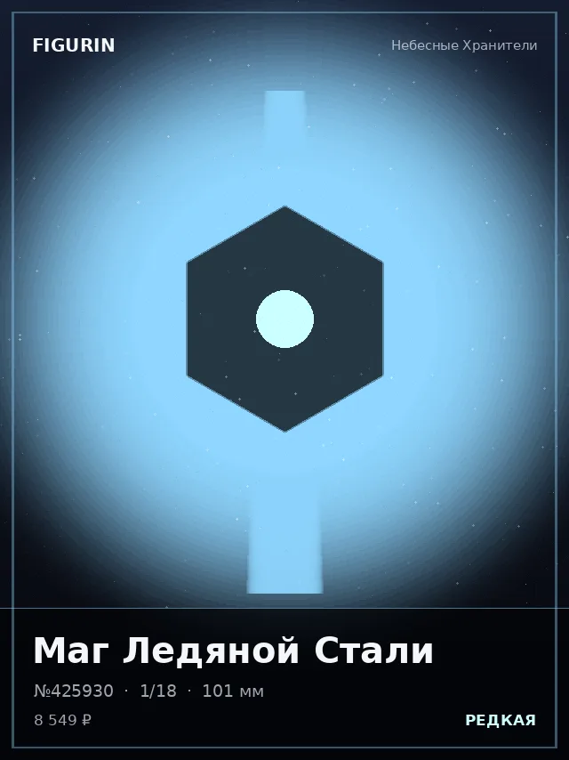 Маг Ледяной Стали — премиальная фигурка